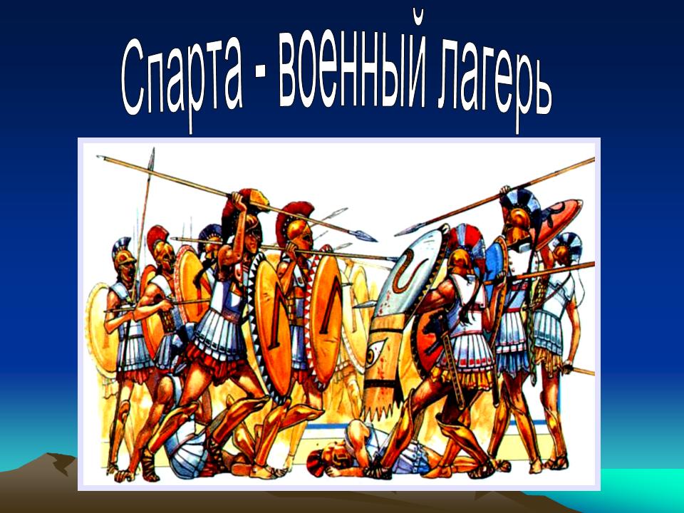 Древняя спарта 8 класс литература краткое содержание. Спарта древняя Греция. Древняя Спарта спартанцы. Спарта (древнее государство). Спартанец Греция.